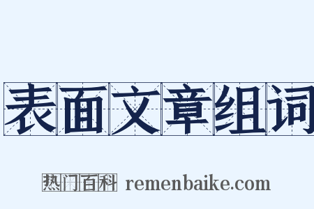 表面文章组词是什么意思的图片